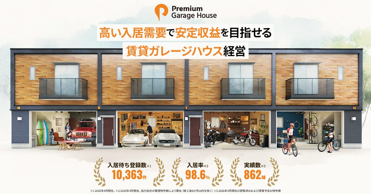 地主の方へ - ガレージ付賃貸住宅 - プレミアムガレージハウス の土地活用・駐車場の活用